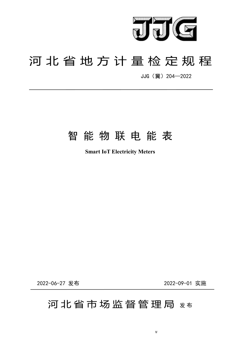 JJG（冀）204-2022 智能物联电能表检定规程.pdf_第1页