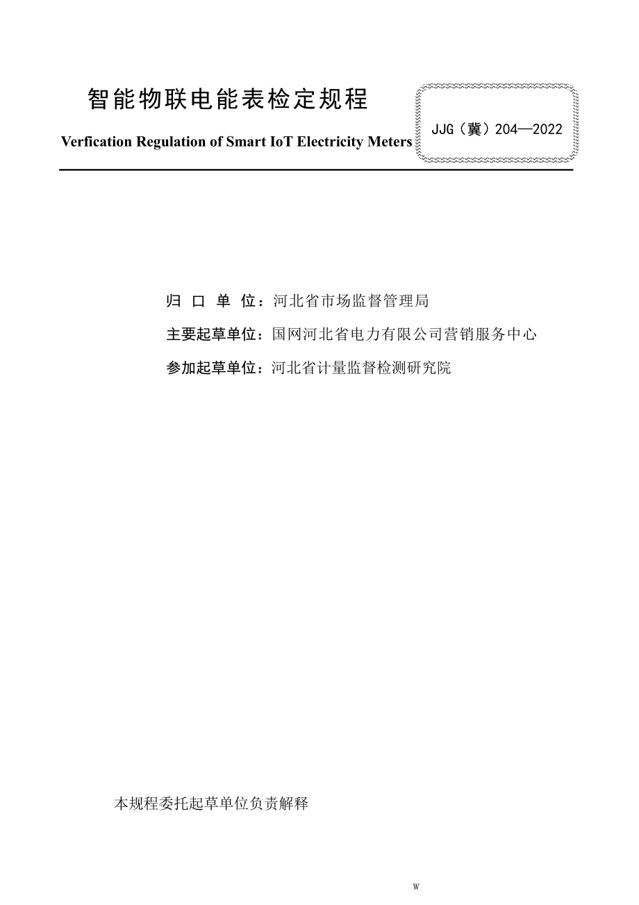 JJG（冀）204-2022 智能物联电能表检定规程.pdf_第2页