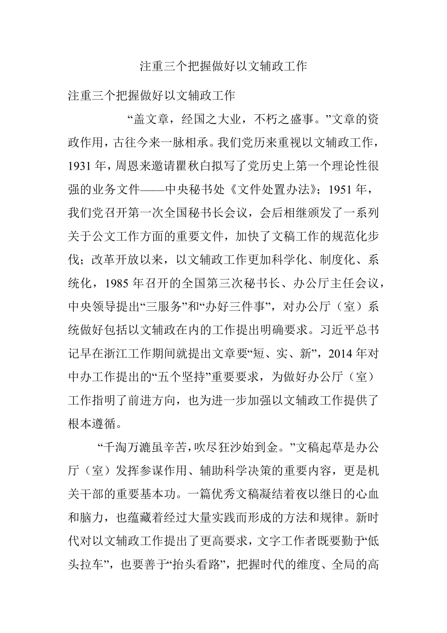 注重三个把握做好以文辅政工作.docx_第1页