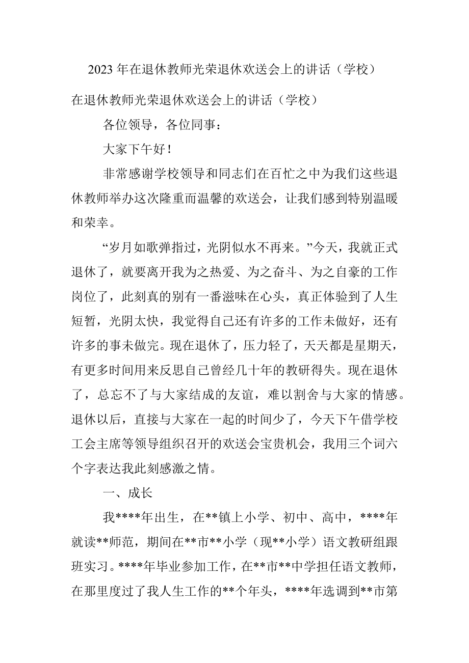 2023年在退休教师光荣退休欢送会上的讲话（学校）.docx_第1页