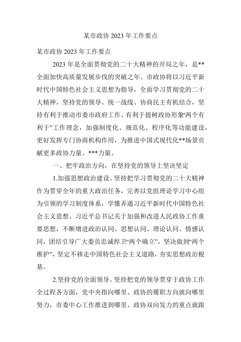 某市政协2023年工作要点.docx_第1页