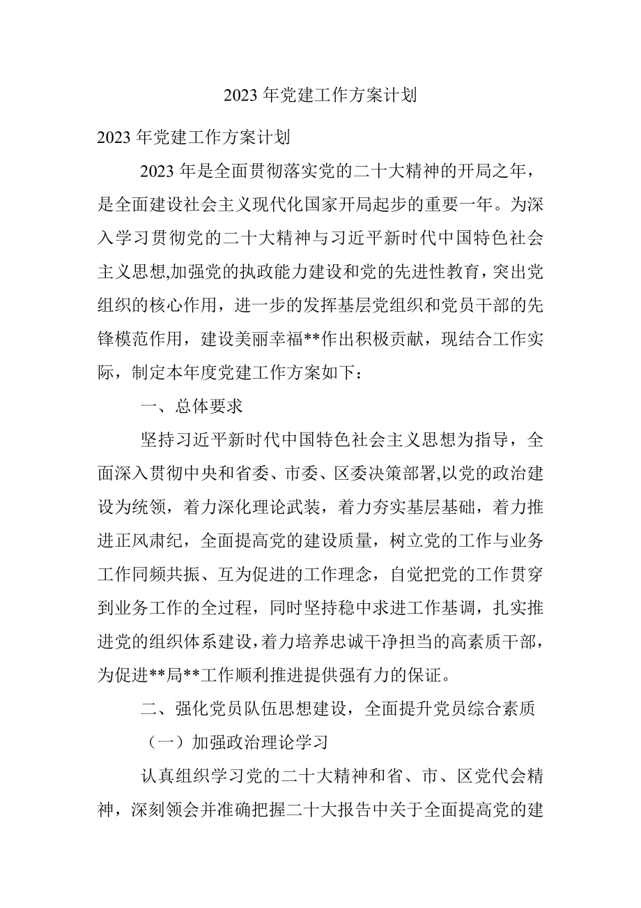 2023年党建工作方案计划.docx_第1页