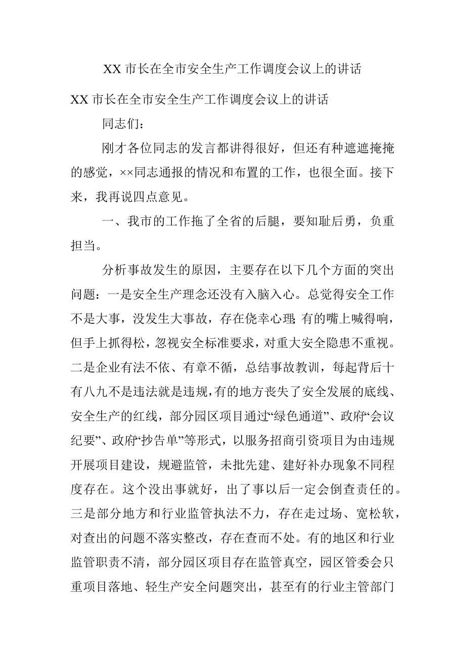 XX市长在全市安全生产工作调度会议上的讲话.docx_第1页