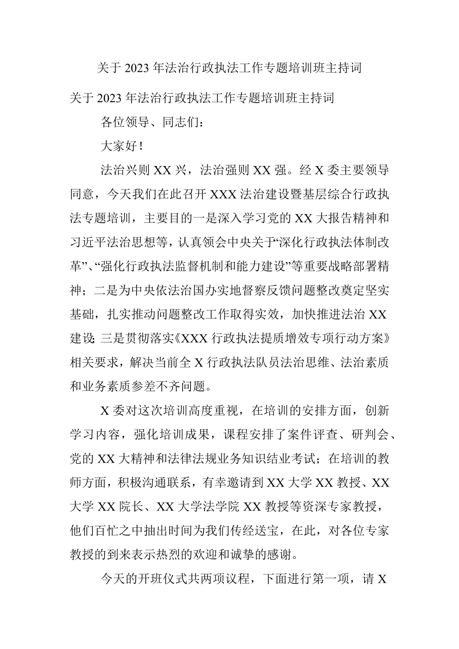 关于2023年法治行政执法工作专题培训班主持词.docx_第1页