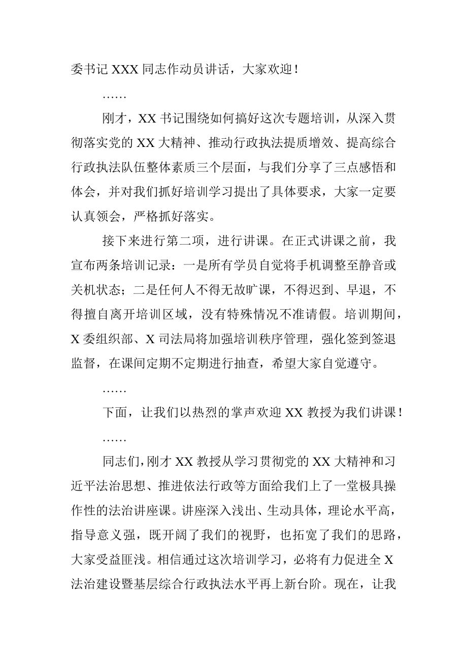 关于2023年法治行政执法工作专题培训班主持词.docx_第2页