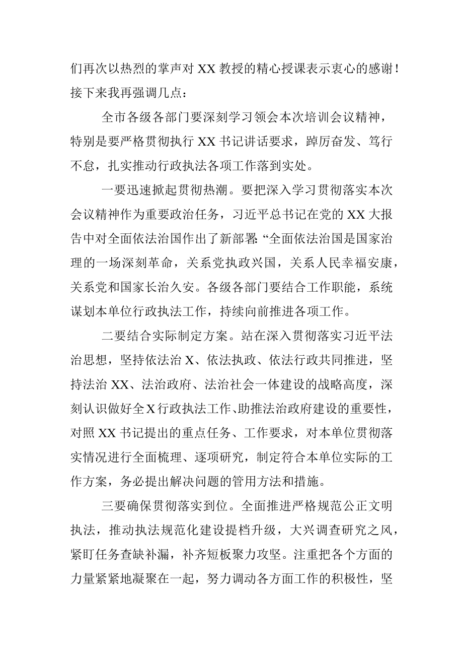 关于2023年法治行政执法工作专题培训班主持词.docx_第3页