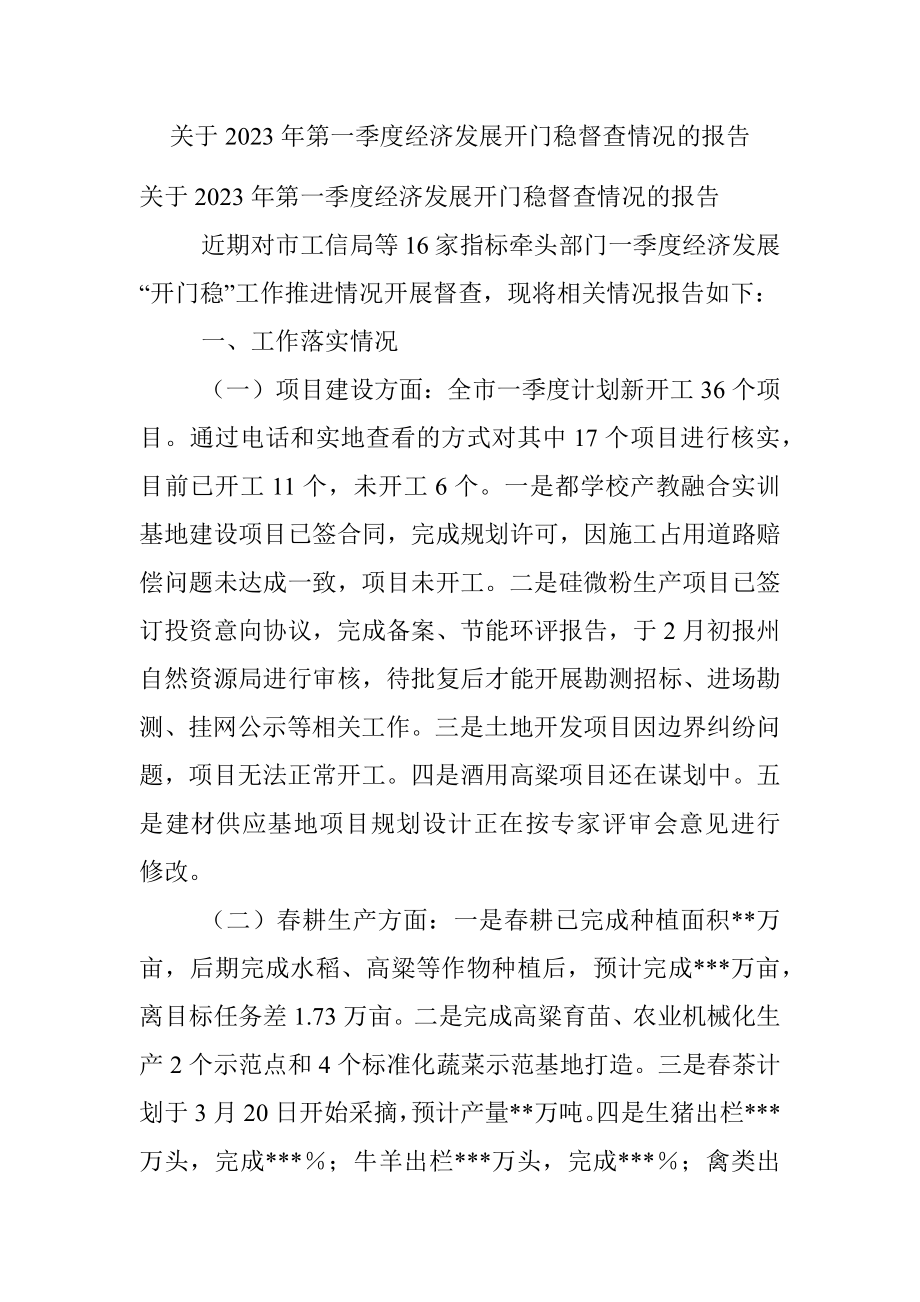 关于2023年第一季度经济发展开门稳督查情况的报告.docx_第1页