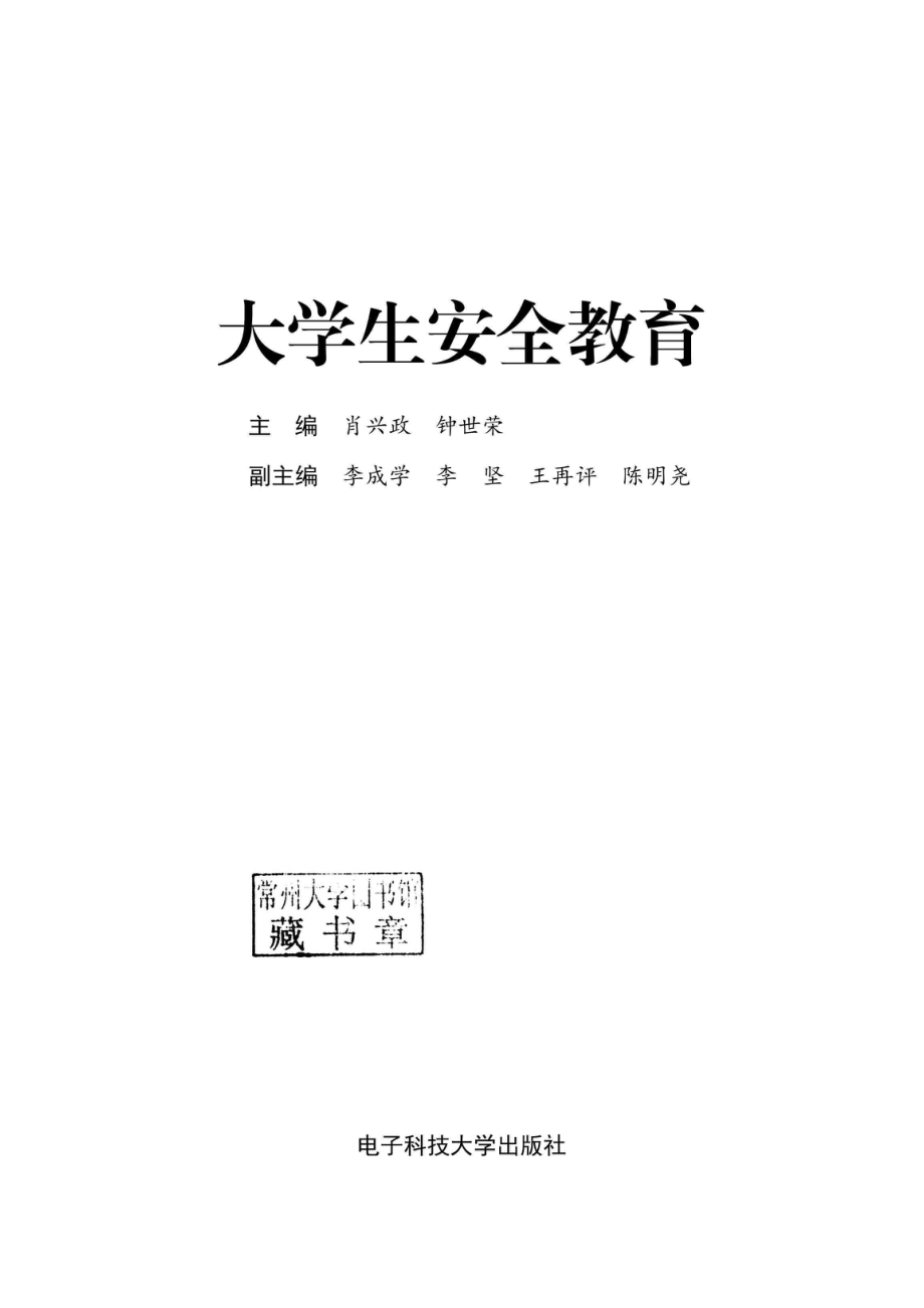 大学生安全教育_肖兴政钟世荣主编.pdf_第2页