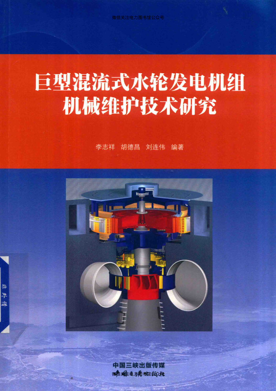 巨型混流式水轮发电机组机械维护技术研究 李志祥胡德昌刘连伟 编著 2018年版.pdf_第1页