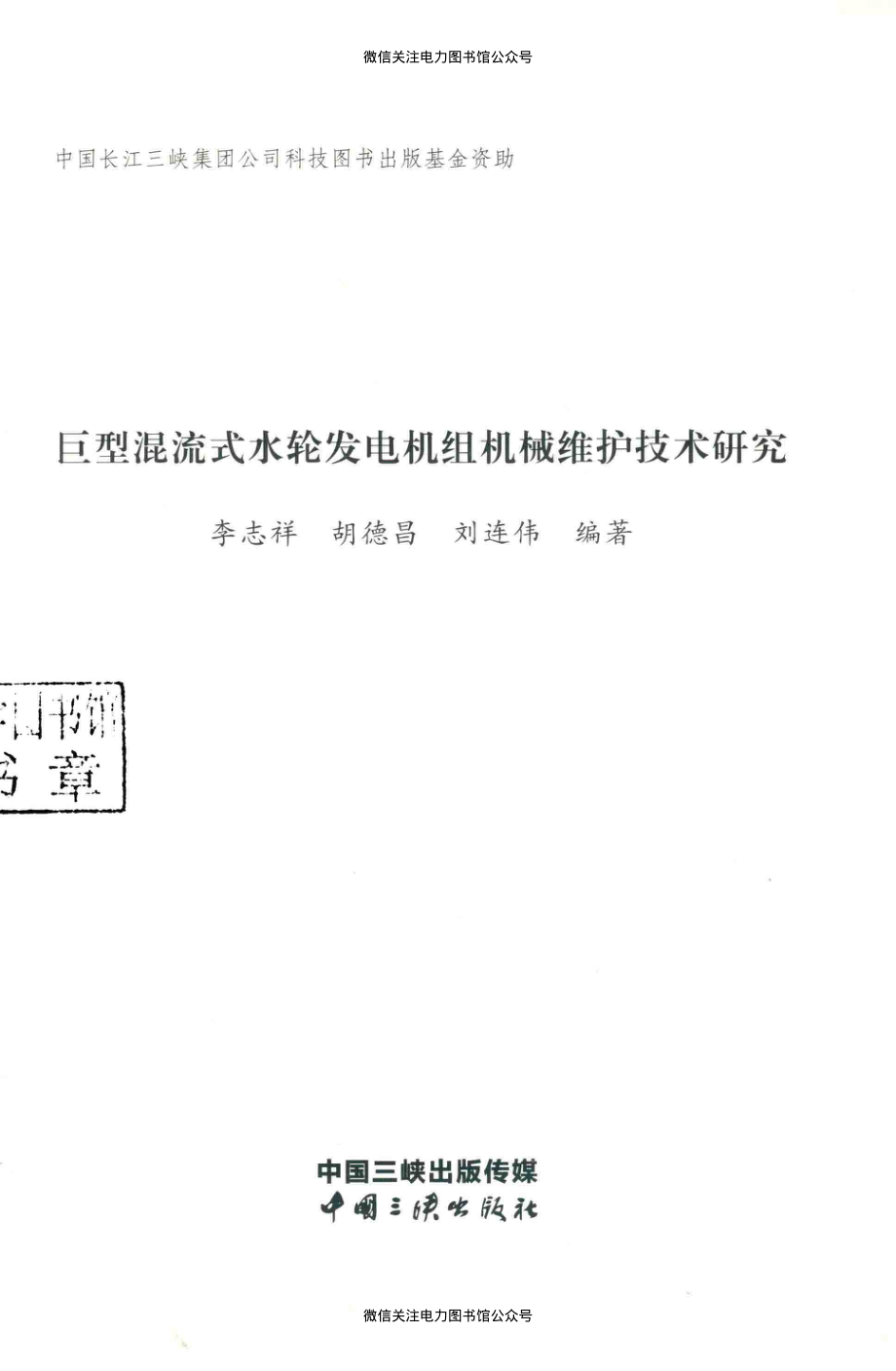 巨型混流式水轮发电机组机械维护技术研究 李志祥胡德昌刘连伟 编著 2018年版.pdf_第3页