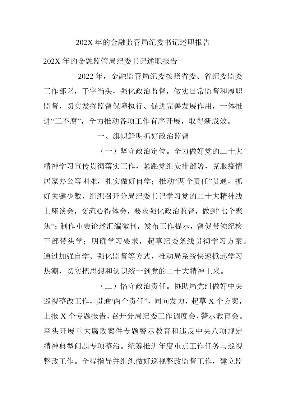 202X年的金融监管局纪委书记述职报告.docx_第1页