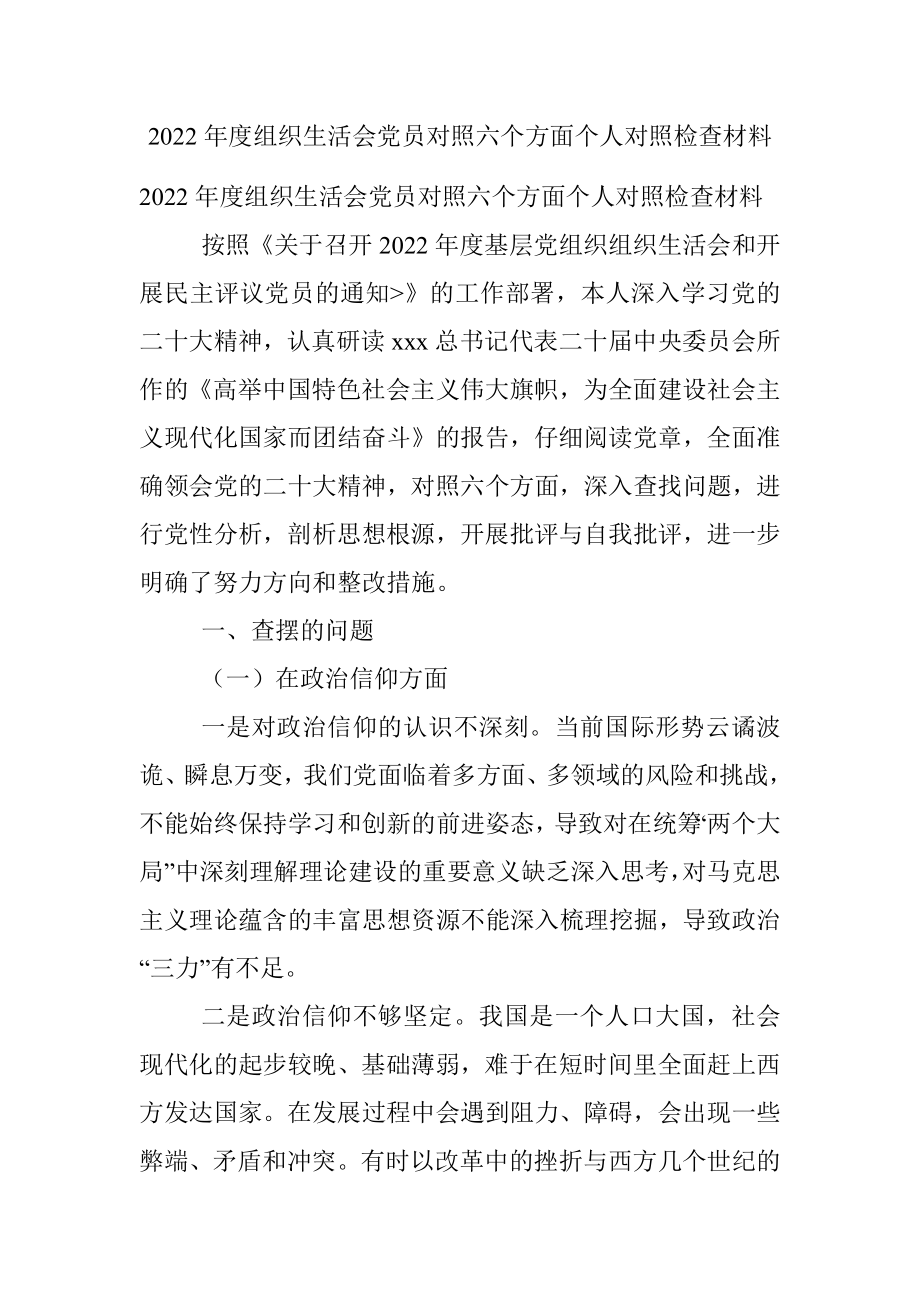 2022年度组织生活会党员对照六个方面个人对照检查材料_1.docx_第1页