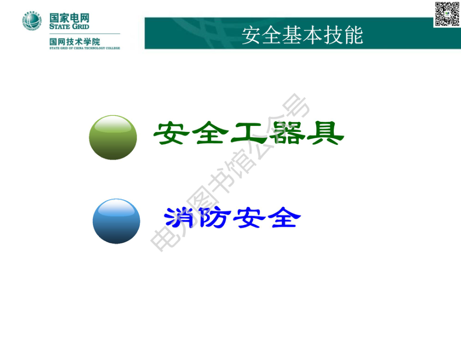 国家电网新员工培训教材 安全工器具知识手册.pdf_第1页