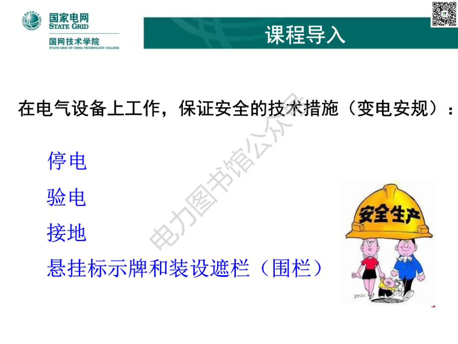 国家电网新员工培训教材 安全工器具知识手册.pdf_第2页