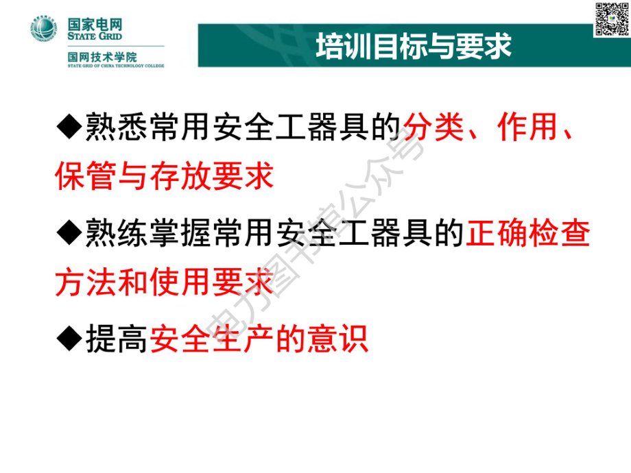 国家电网新员工培训教材 安全工器具知识手册.pdf_第3页