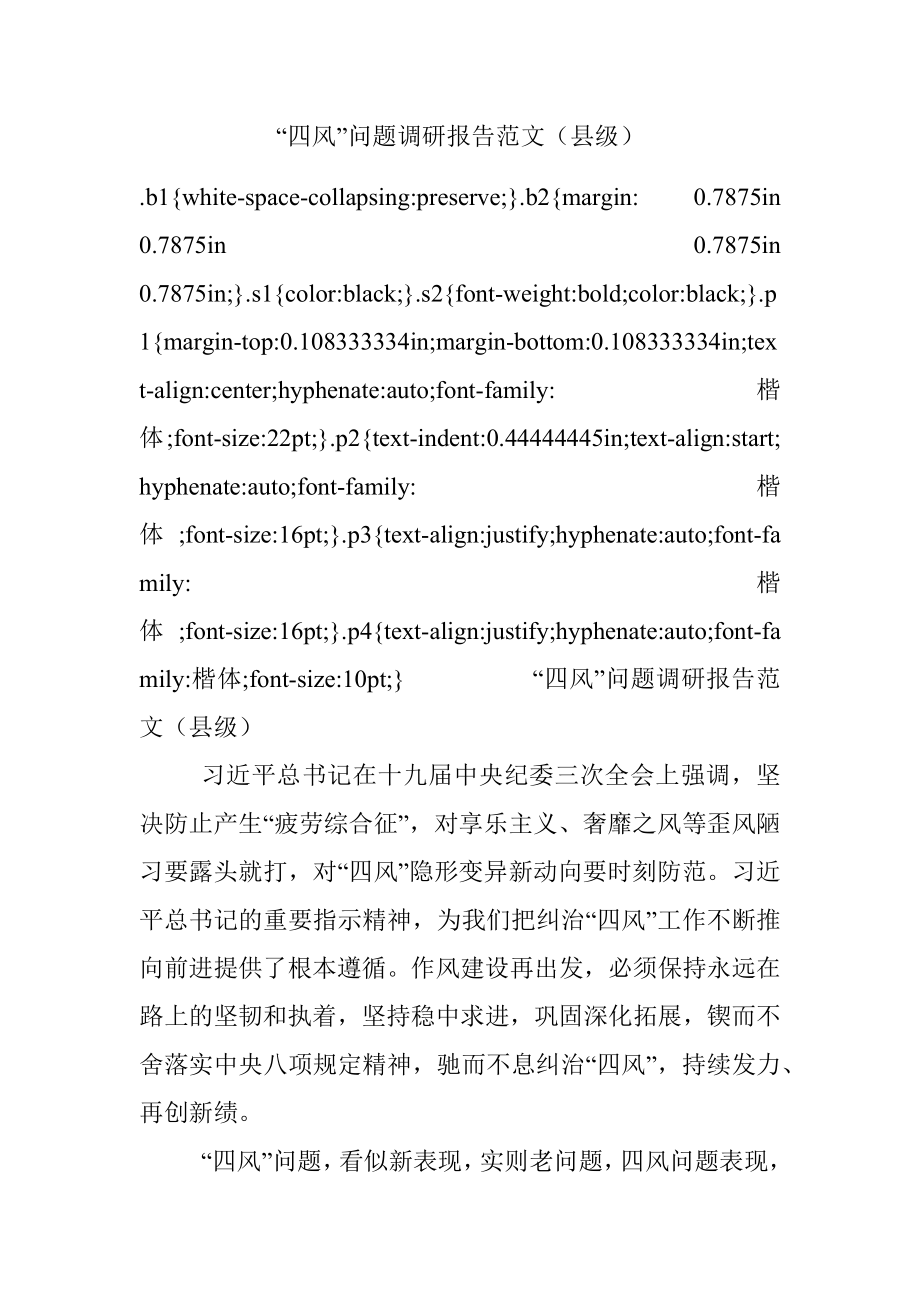 “四风”问题调研报告范文（县级）.docx_第1页