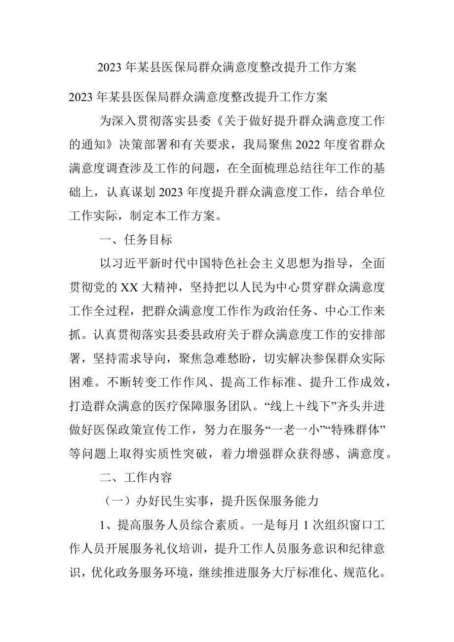 2023年某县医保局群众满意度整改提升工作方案.docx_第1页