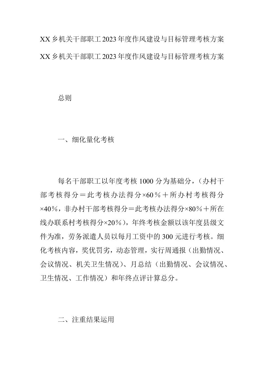 XX乡机关干部职工2023年度作风建设与目标管理考核方案.docx_第1页