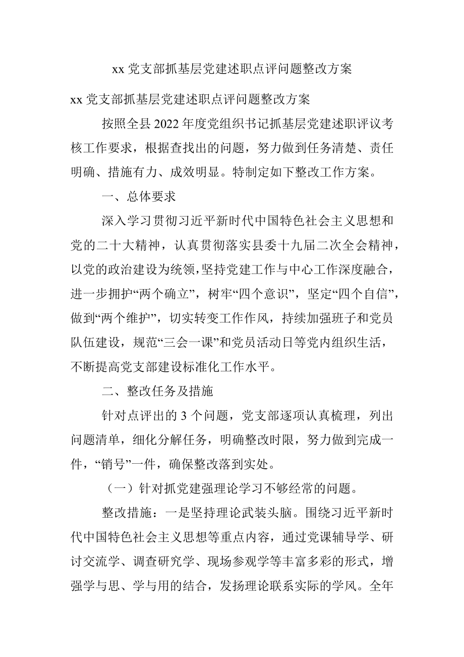 xx党支部抓基层党建述职点评问题整改方案_1.docx_第1页