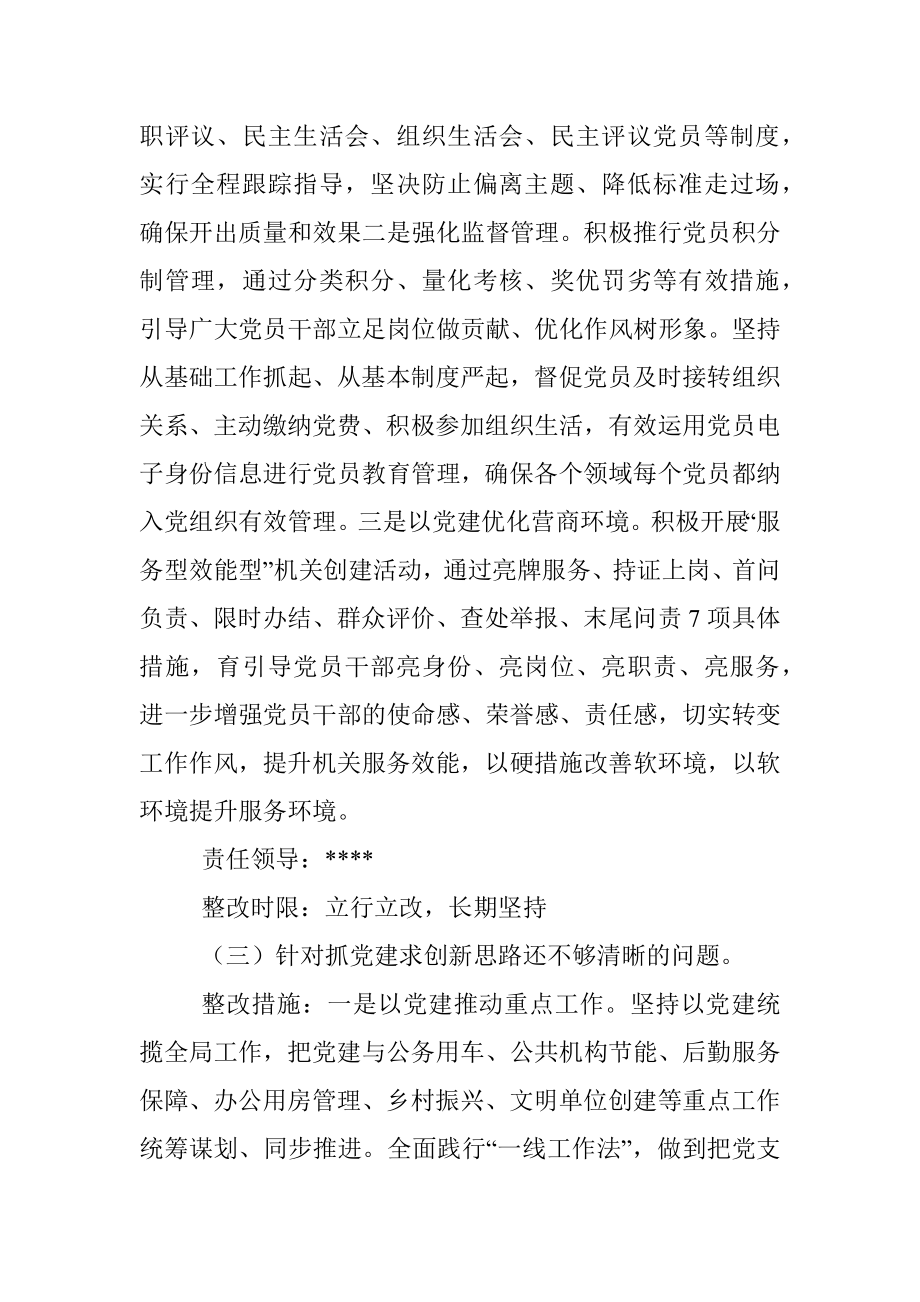 xx党支部抓基层党建述职点评问题整改方案_1.docx_第3页