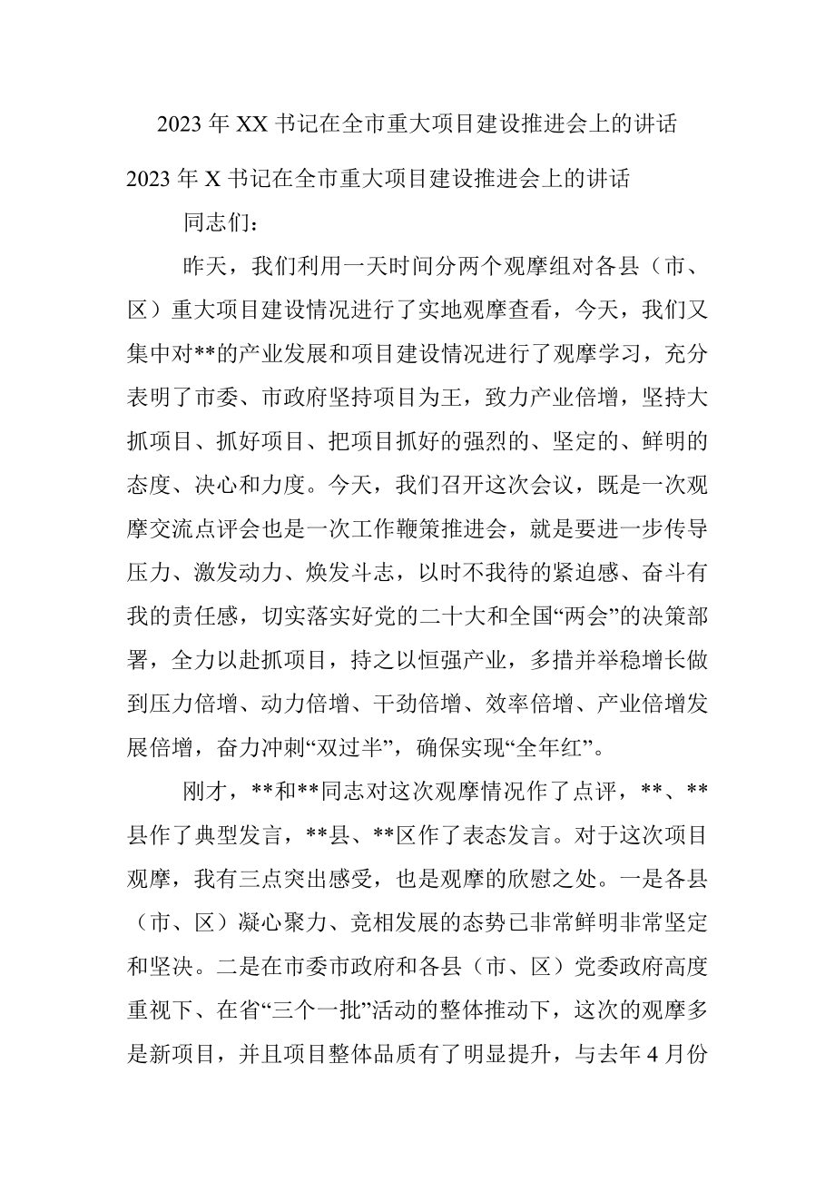 2023年XX书记在全市重大项目建设推进会上的讲话.docx_第1页