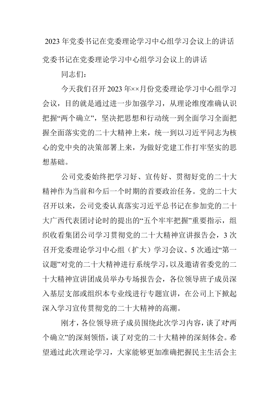 2023年党委书记在党委理论学习中心组学习会议上的讲话.docx_第1页