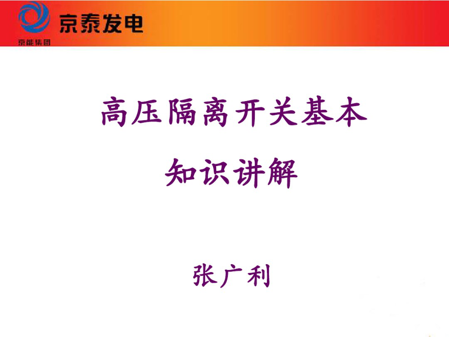 高压隔离开关讲义.pdf_第1页