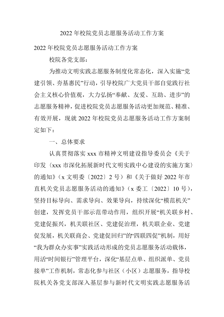 2022年校院党员志愿服务活动工作方案.docx_第1页