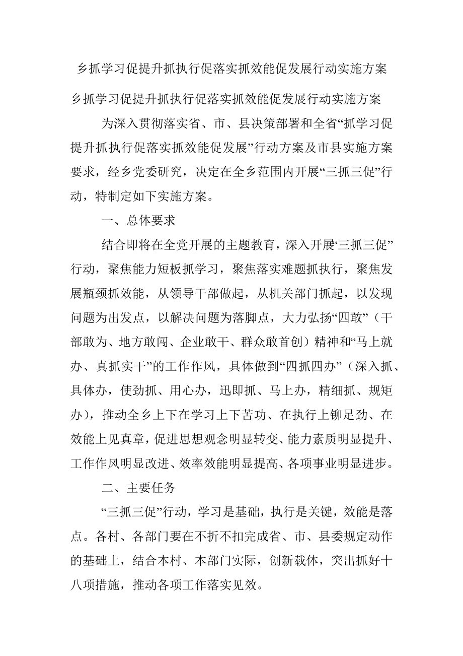 乡抓学习促提升抓执行促落实抓效能促发展行动实施方案.docx_第1页