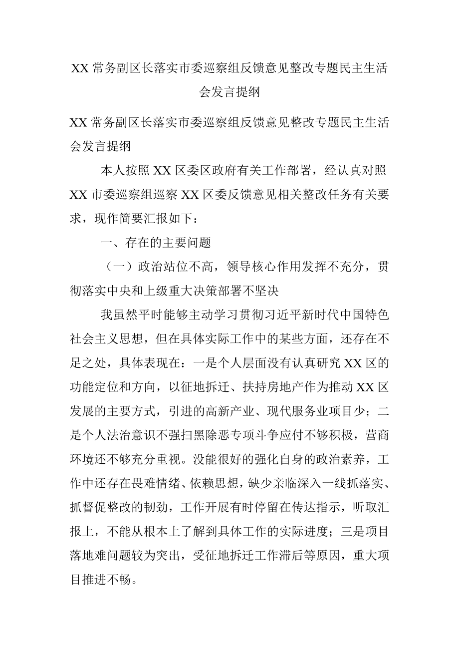 XX常务副区长落实市委巡察组反馈意见整改专题民主生活会发言提纲.docx_第1页