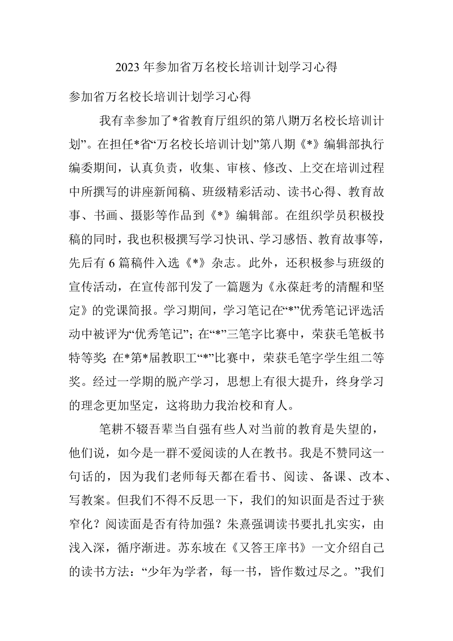 2023年参加省万名校长培训计划学习心得.docx_第1页