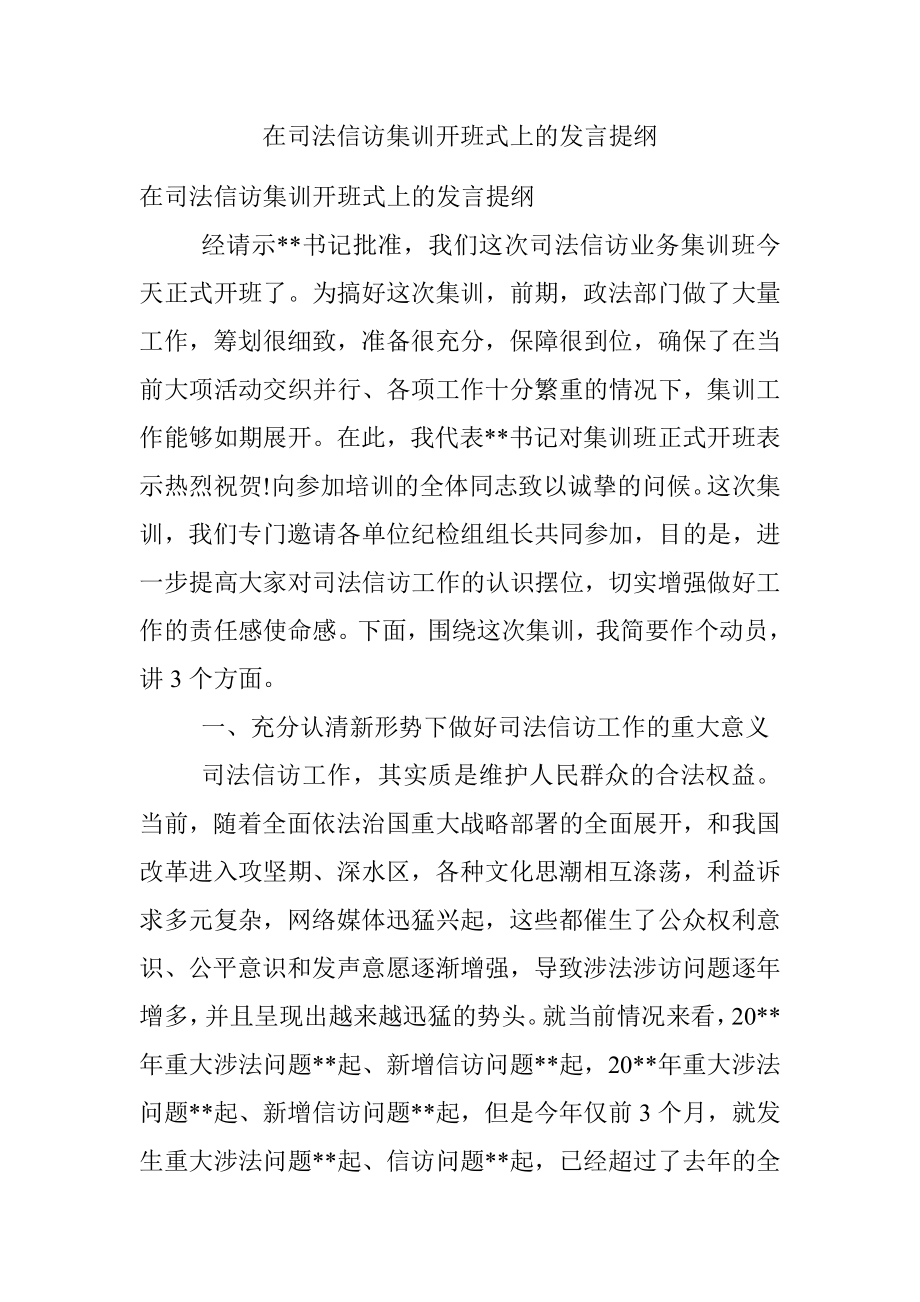 在司法信访集训开班式上的发言提纲.docx_第1页