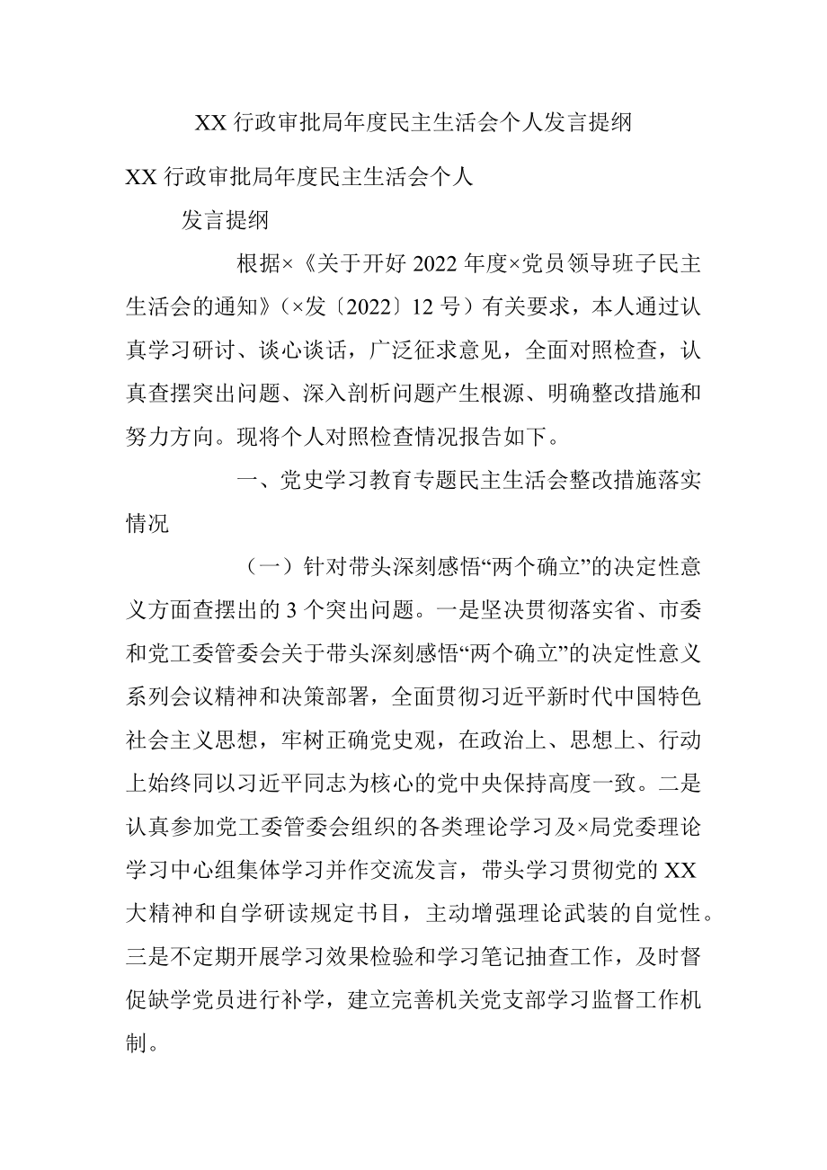 XX行政审批局年度民主生活会个人发言提纲.docx_第1页