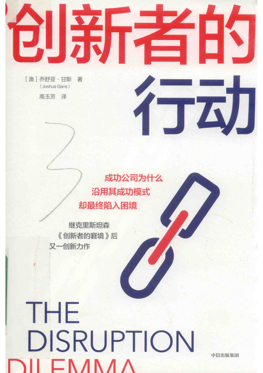 创新者的行动_（澳）乔舒亚·甘斯（Joshua Gans）著.pdf_第1页