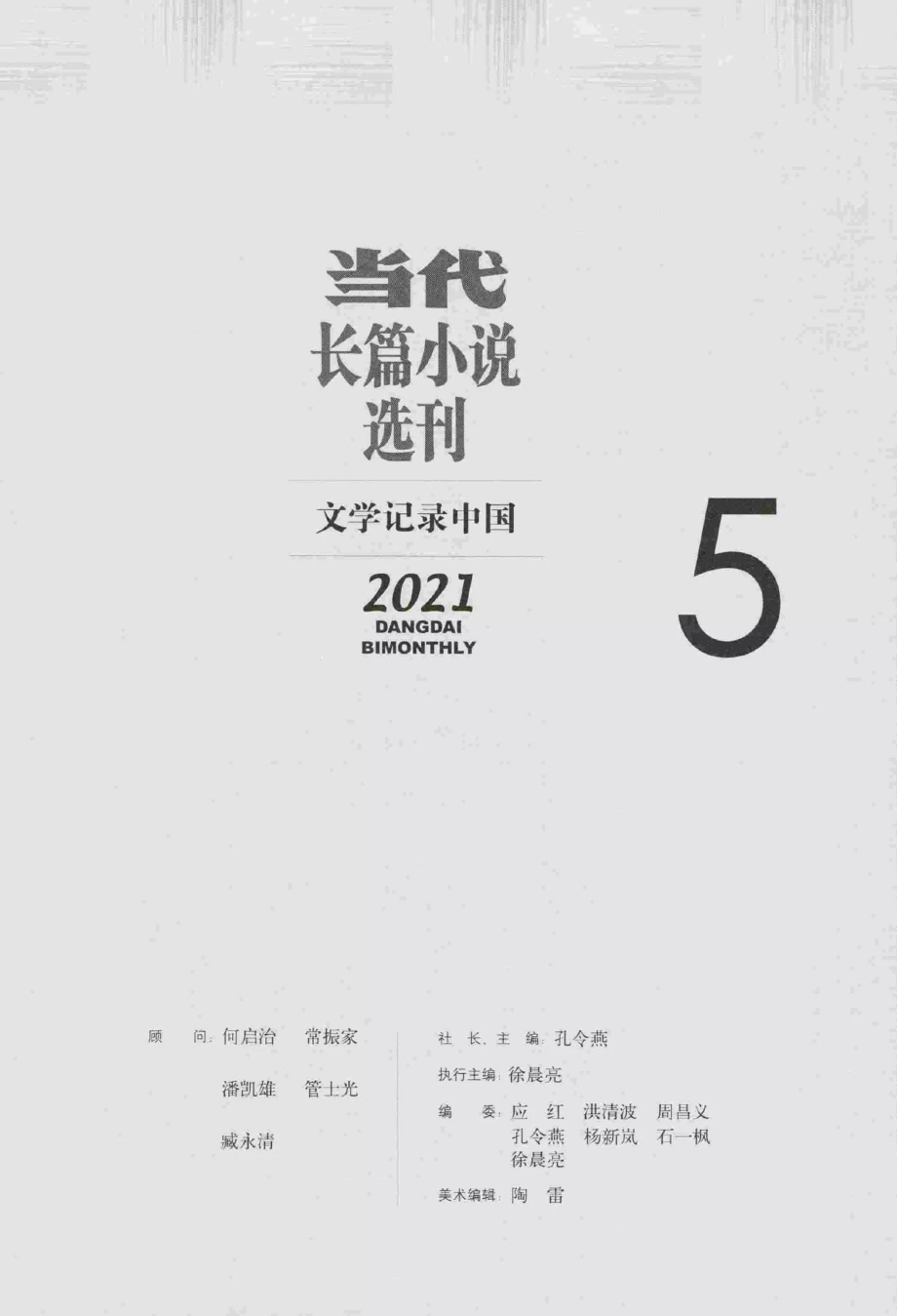 当代·长篇小说选刊2021年第5期.pdf_第3页