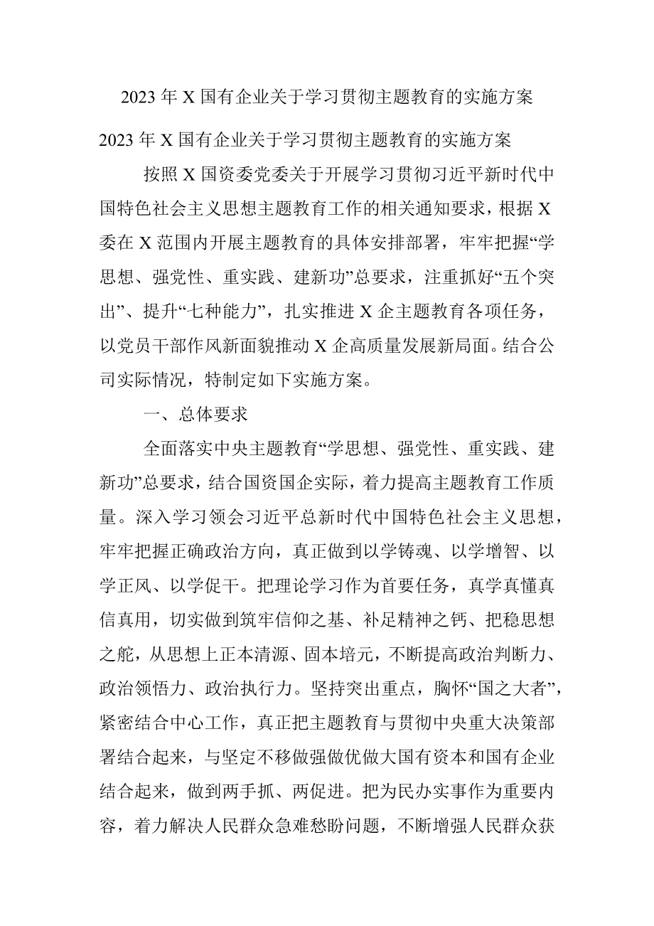 2023年X国有企业关于学习贯彻主题教育的实施方案.docx_第1页