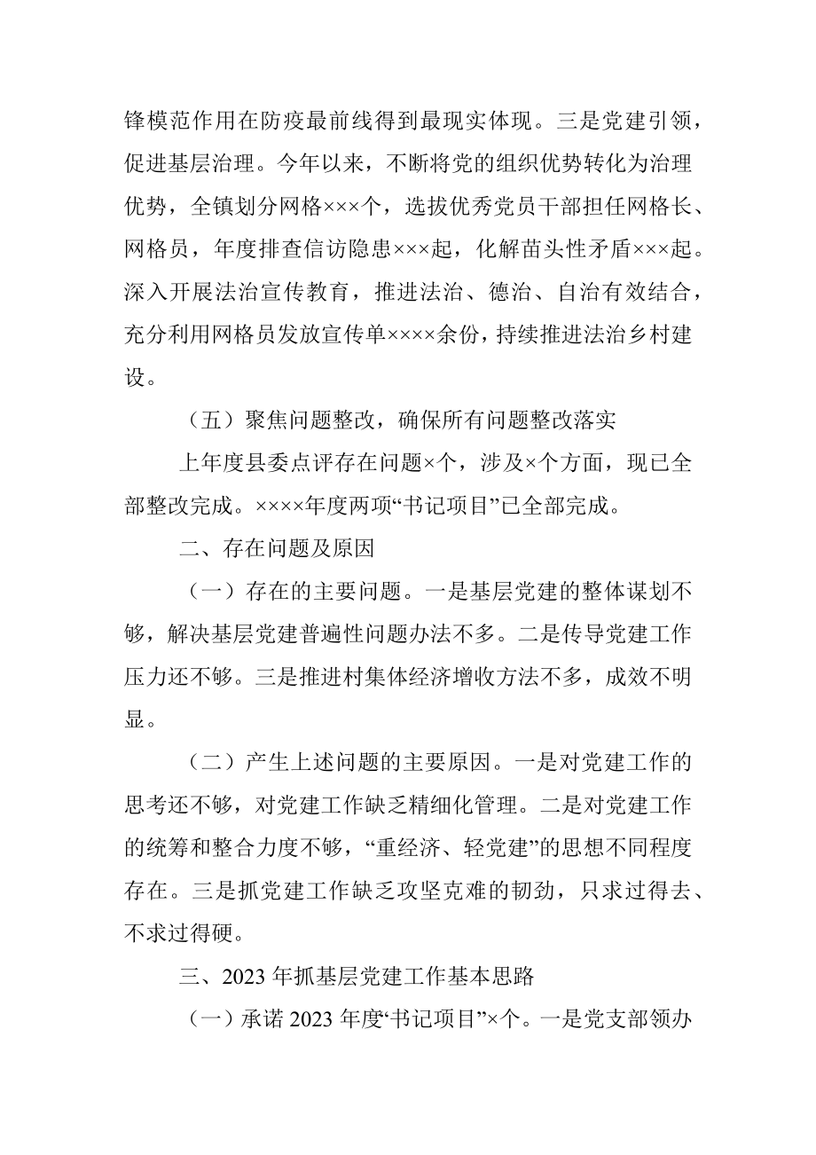 XX镇党委书记2022年的抓基层党建工作述职报告.docx_第3页