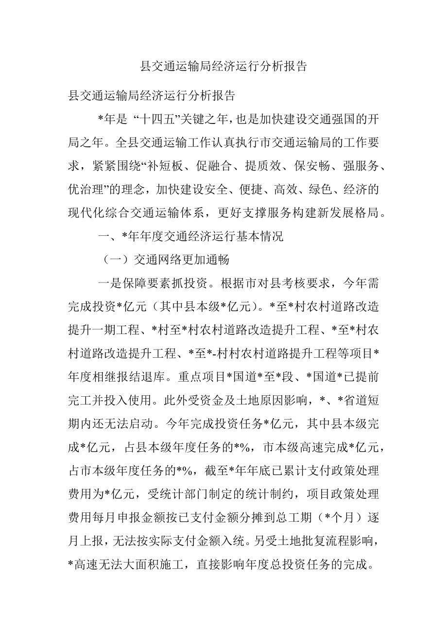 县交通运输局经济运行分析报告.docx_第1页