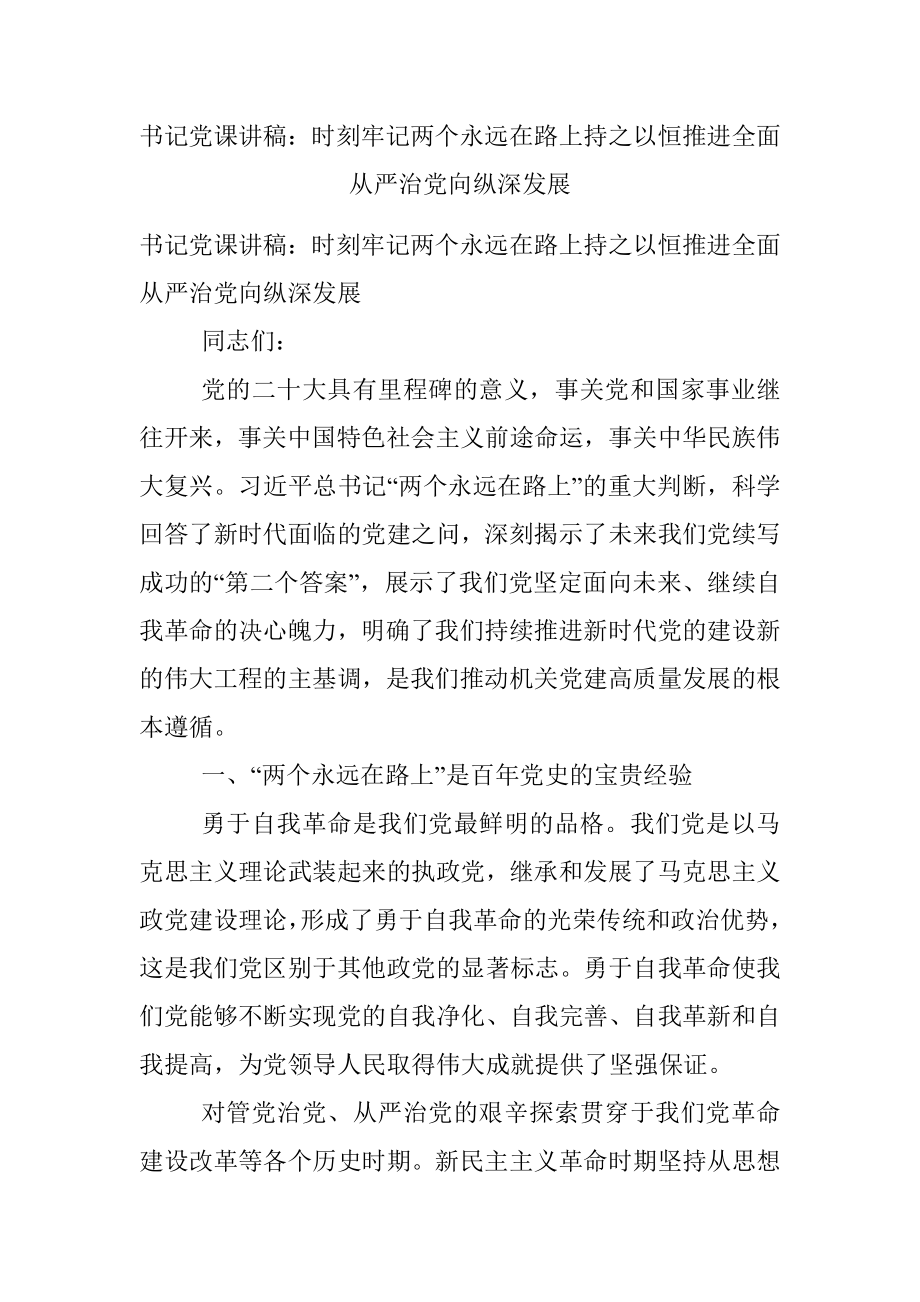 书记党课讲稿：时刻牢记两个永远在路上持之以恒推进全面从严治党向纵深发展.docx_第1页