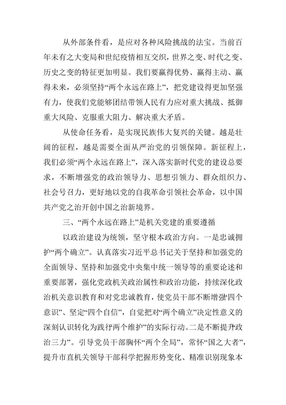 书记党课讲稿：时刻牢记两个永远在路上持之以恒推进全面从严治党向纵深发展.docx_第3页