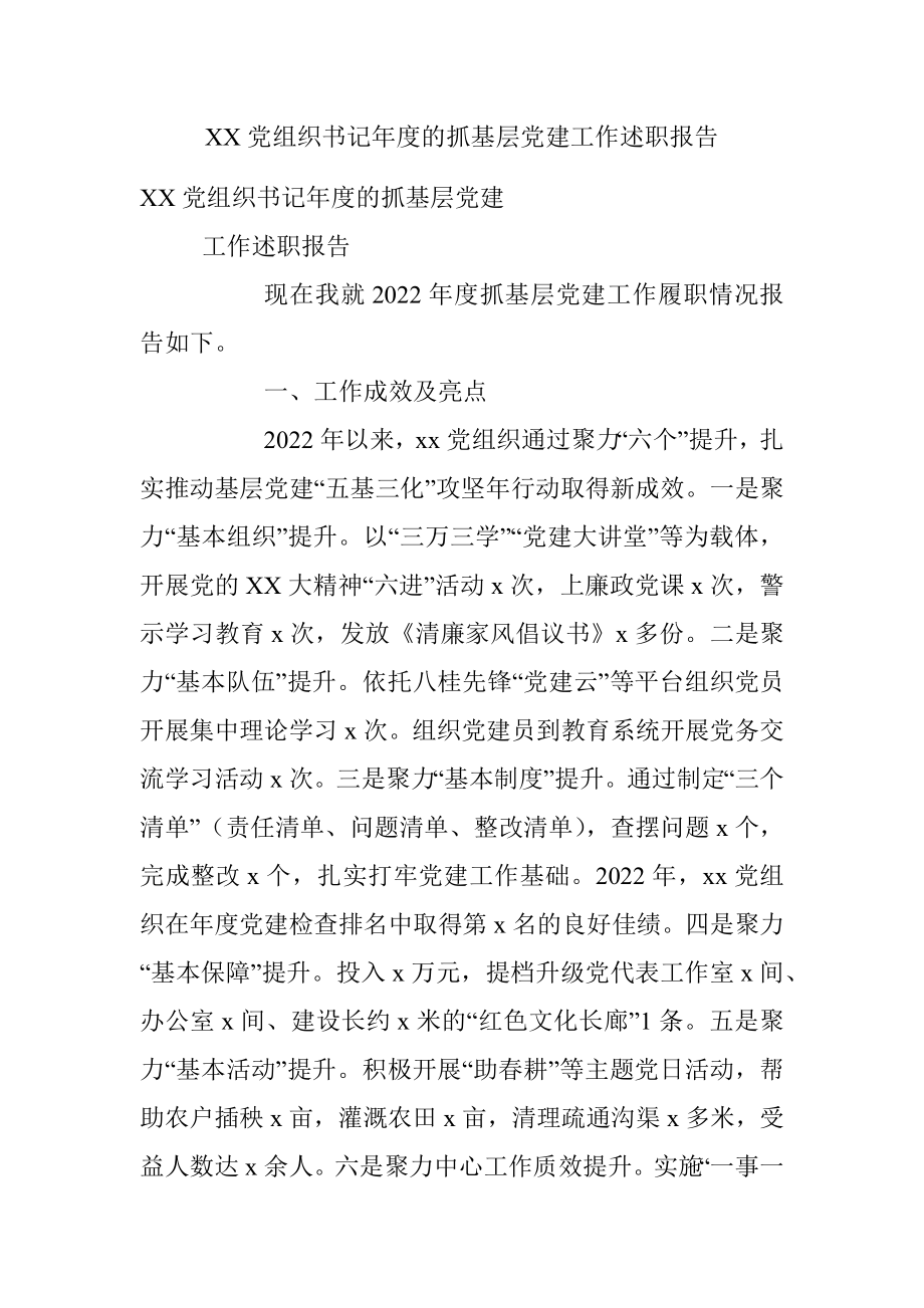 XX党组织书记年度的抓基层党建工作述职报告.docx_第1页