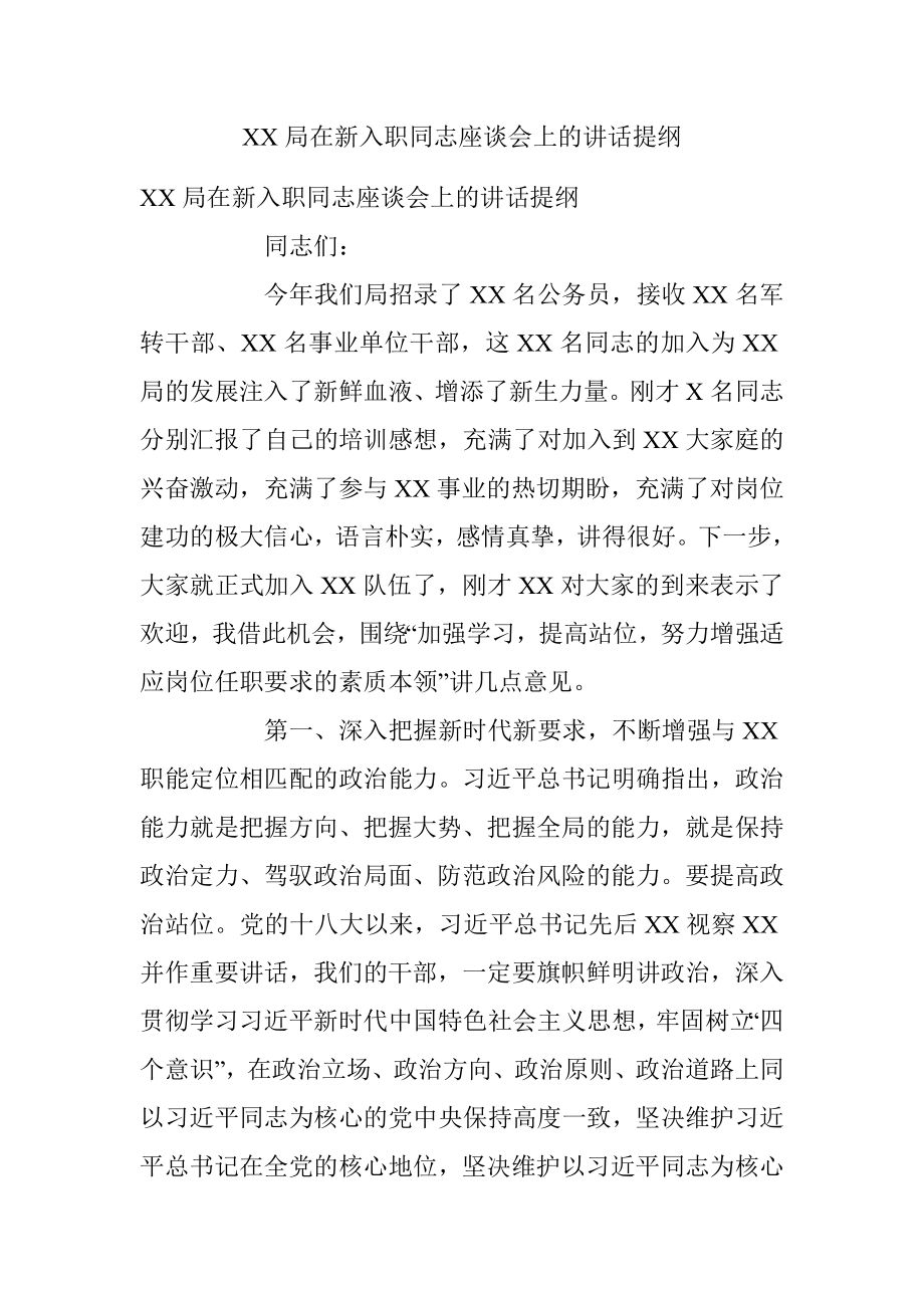 XX局在新入职同志座谈会上的讲话提纲.docx_第1页