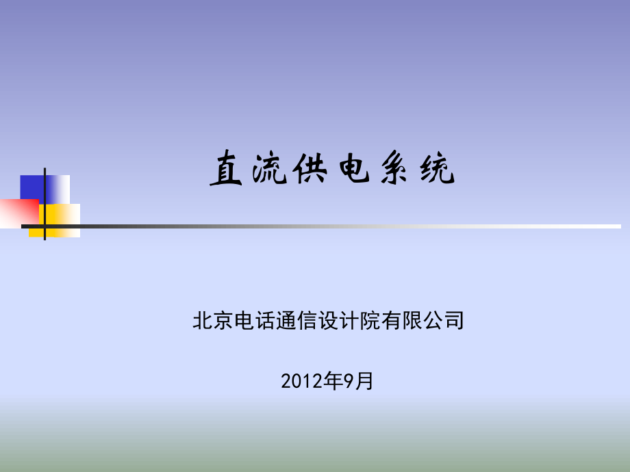 直流供电系统培训课件.ppt_第1页