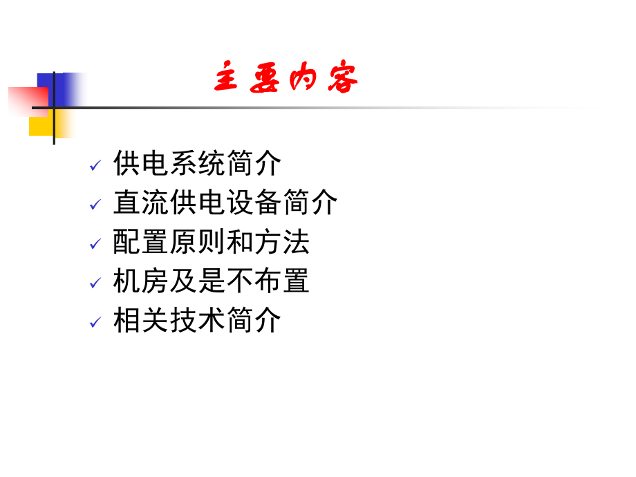 直流供电系统培训课件.ppt_第2页