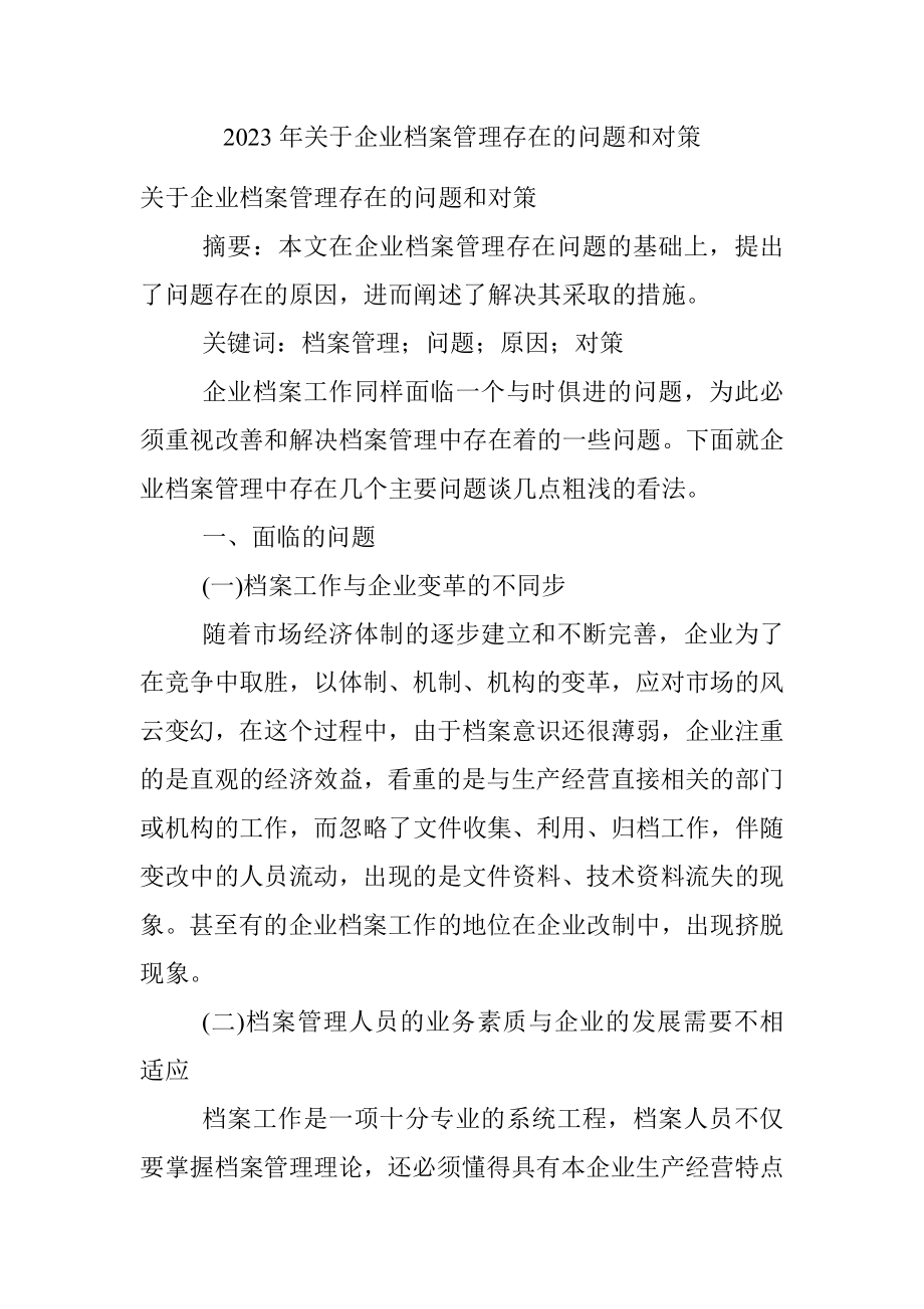 2023年关于企业档案管理存在的问题和对策.docx_第1页