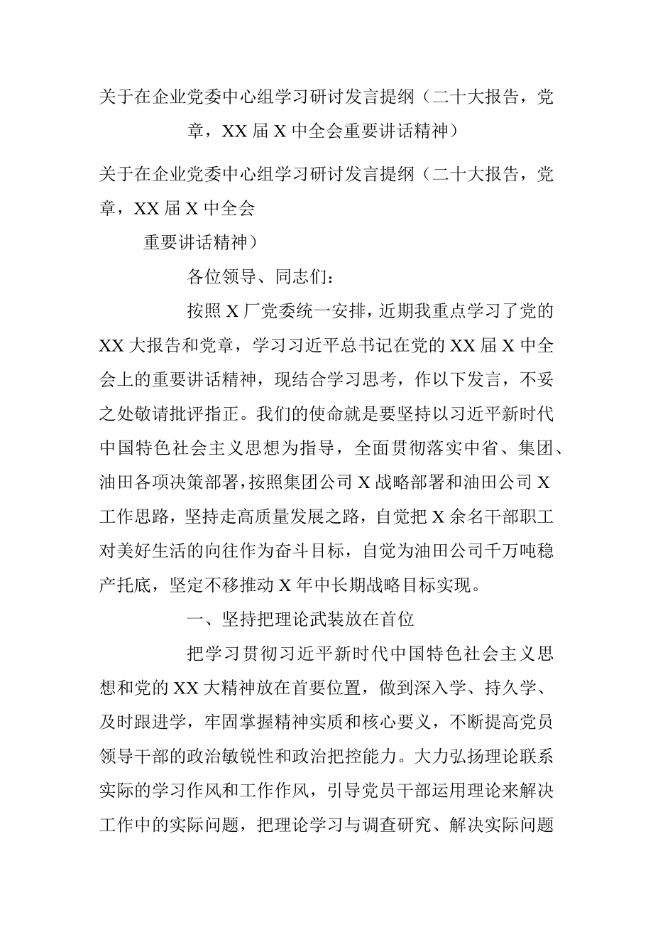 关于在企业党委中心组学习研讨发言提纲（二十大报告党章XX届X中全会重要讲话精神）.docx_第1页