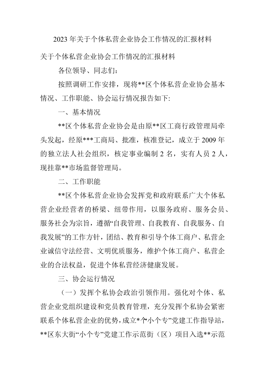 2023年关于个体私营企业协会工作情况的汇报材料.docx_第1页