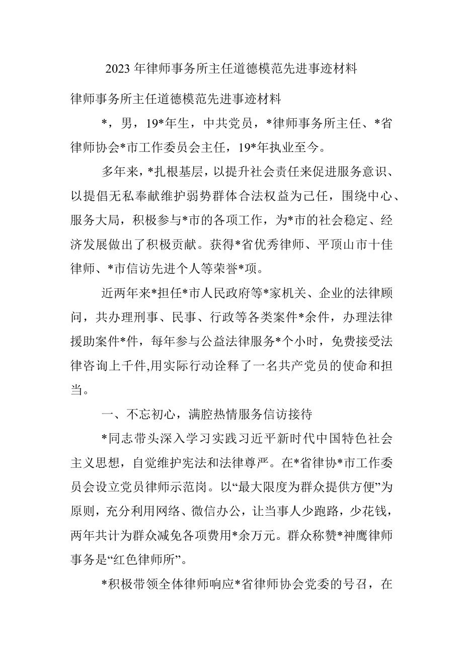 2023年律师事务所主任道德模范先进事迹材料.docx_第1页