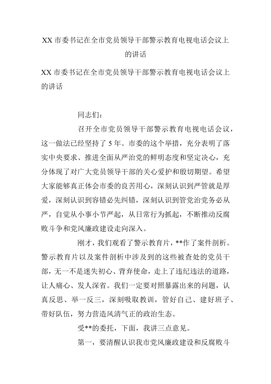 XX市委书记在全市党员领导干部警示教育电视电话会议上的讲话.docx_第1页