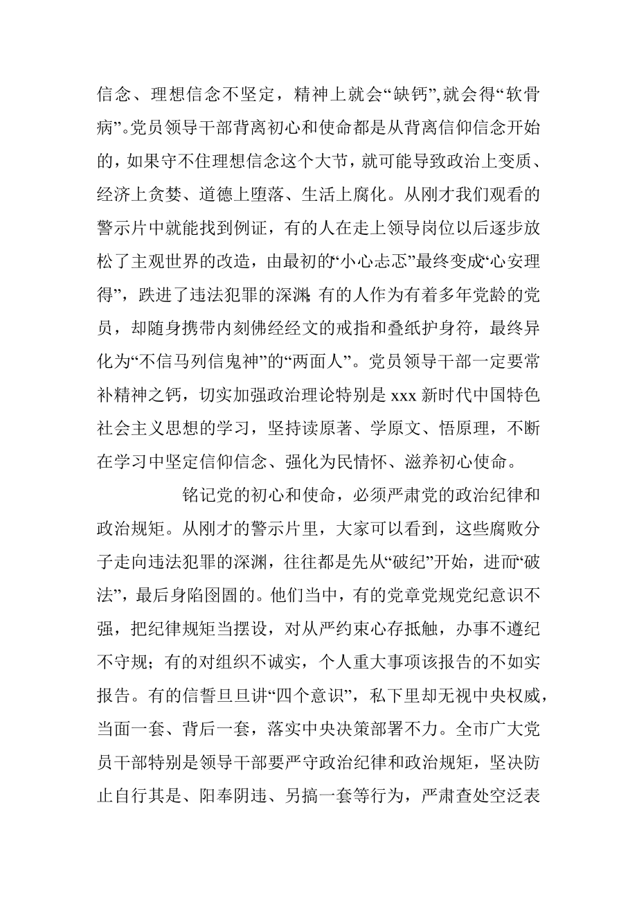 XX市委书记在全市党员领导干部警示教育电视电话会议上的讲话.docx_第3页